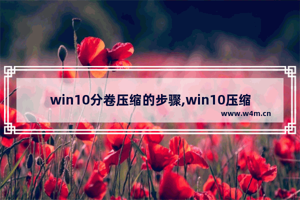 win10分卷压缩的步骤,win10压缩的卷 其他盘扩展不了