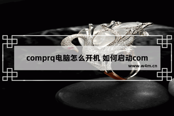 comprq电脑怎么开机 如何启动comprq电脑？