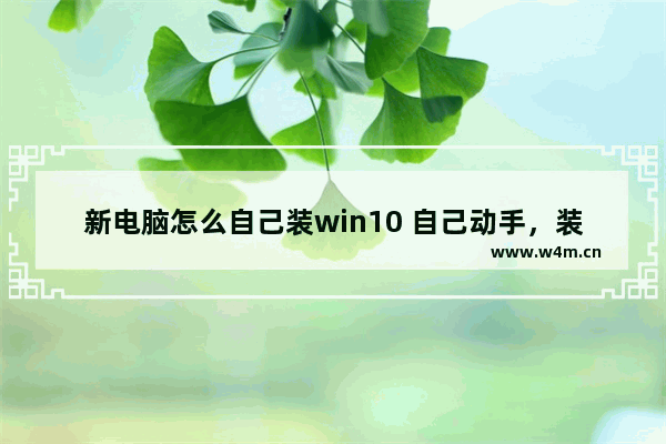 新电脑怎么自己装win10 自己动手，装上Win10！