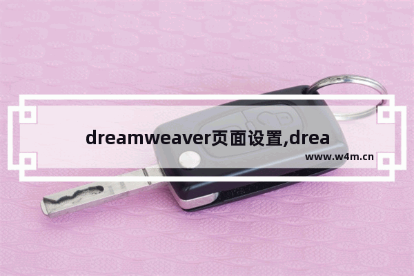 dreamweaver页面设置,dreamweaver站点设置对象