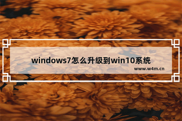 windows7怎么升级到win10系统详细步骤,怎么从win7升级win10