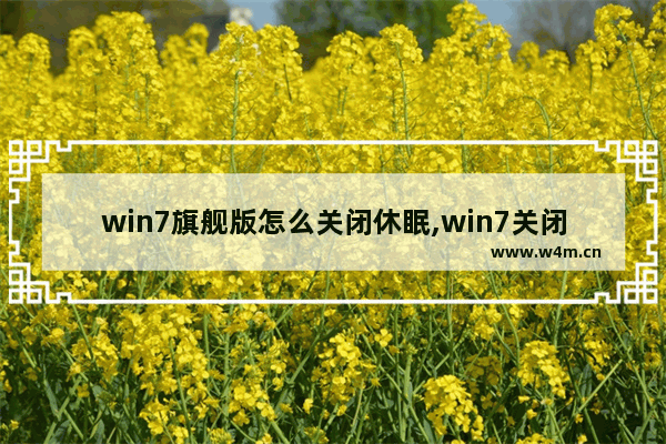 win7旗舰版怎么关闭休眠,win7关闭睡眠和休眠