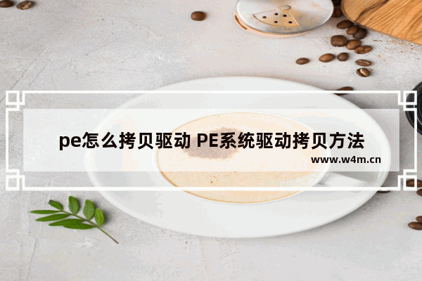 pe怎么拷贝驱动 PE系统驱动拷贝方法