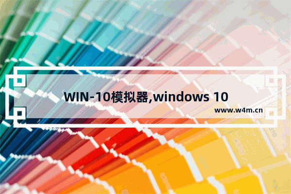 WIN-10模拟器,windows 10模拟器中文版下载