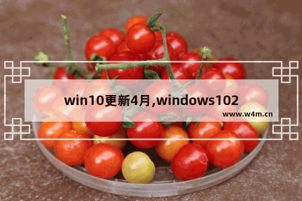 win10更新4月,windows102018年4月更新