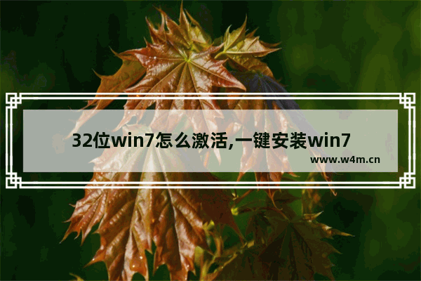 32位win7怎么激活,一键安装win7系统32位