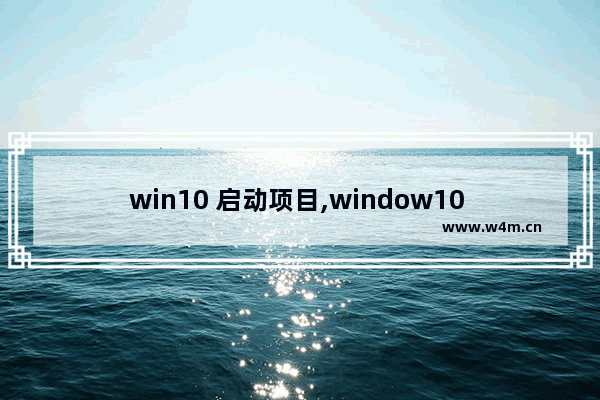 win10 启动项目,window10 快速启动