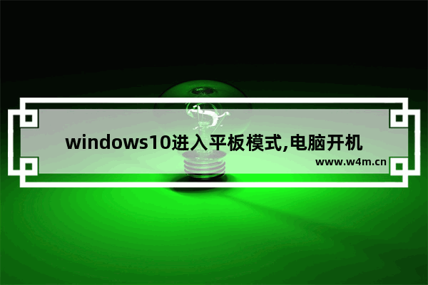 windows10进入平板模式,电脑开机进入平板模式