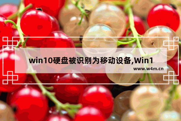 win10硬盘被识别为移动设备,Win10移动硬盘