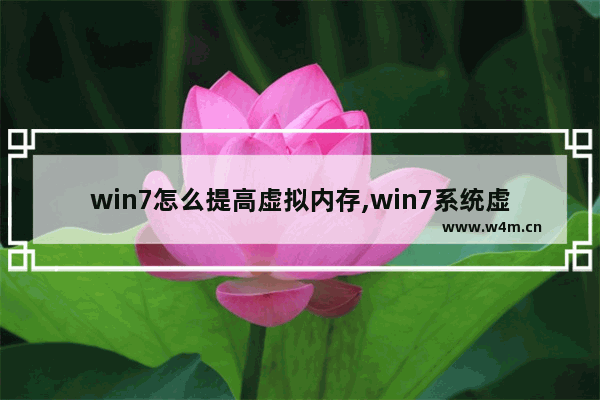 win7怎么提高虚拟内存,win7系统虚拟内存怎么设置最好