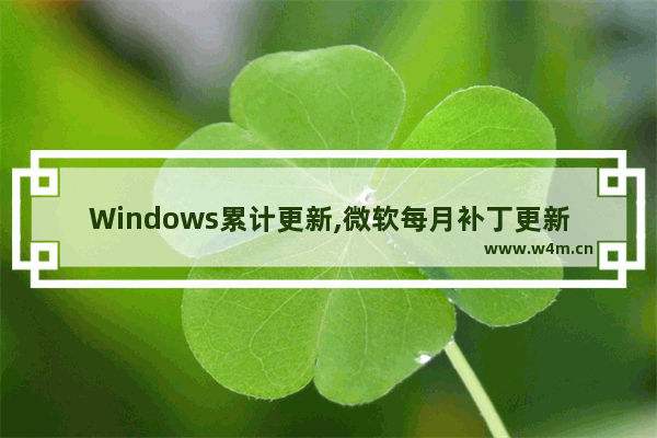 Windows累计更新,微软每月补丁更新一般于什么时间发布