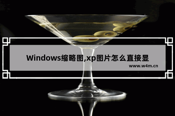 Windows缩略图,xp图片怎么直接显示缩略图