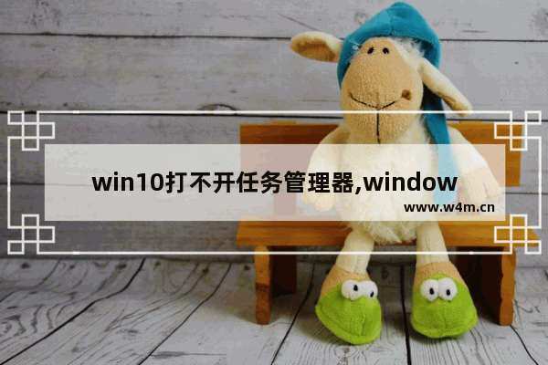 win10打不开任务管理器,windows打不开任务管理器