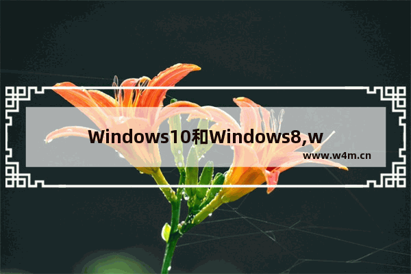 Windows10和Windows8,windows8.1核心版和专业版