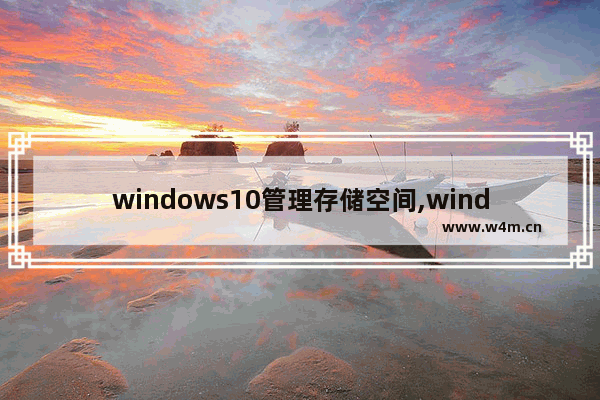 windows10管理存储空间,windows10预留存储空间