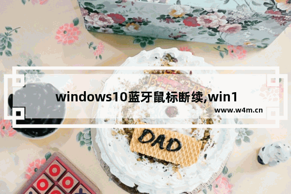 windows10蓝牙鼠标断续,win10系统的蓝牙鼠标不稳定