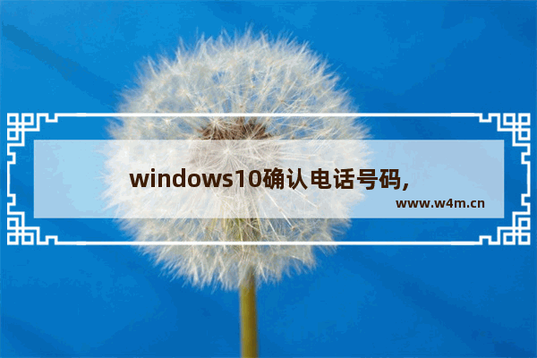 windows10确认电话号码,