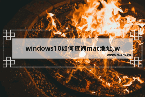 windows10如何查询mac地址,win10查询MAC地址