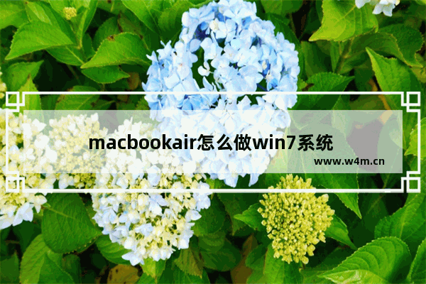 macbookair怎么做win7系统 MacBook Air装Win7系统教程