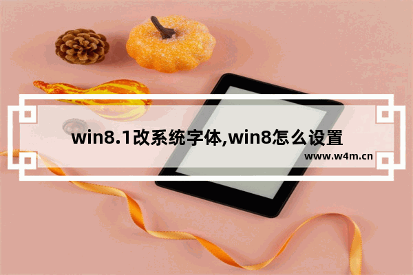 win8.1改系统字体,win8怎么设置字体