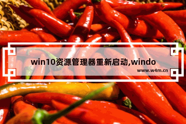 win10资源管理器重新启动,windows10资源管理器怎么重启