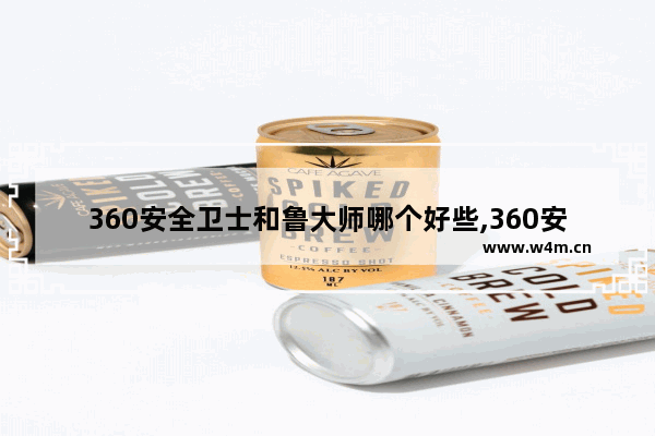 360安全卫士和鲁大师哪个好些,360安全卫士还是鲁大师好