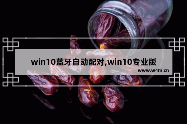 win10蓝牙自动配对,win10专业版怎么连接蓝牙