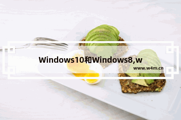 Windows10和Windows8,windows8.1核心版和专业版