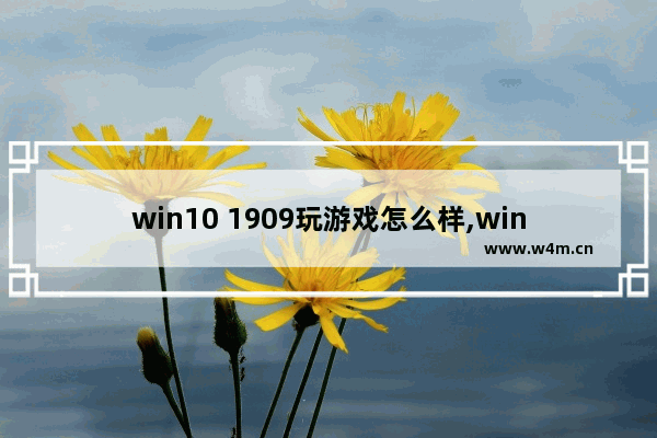 win10 1909玩游戏怎么样,win101903和1909哪个打游戏好