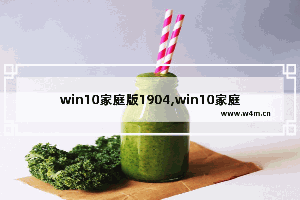 win10家庭版1904,win10家庭中文版1803