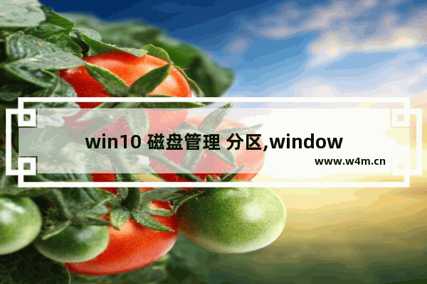 win10 磁盘管理 分区,windows10如何给磁盘分区