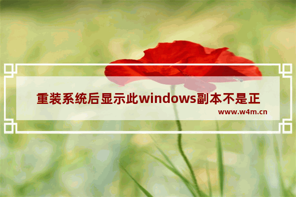 重装系统后显示此windows副本不是正版,升级win10失败后win7变成不是正版