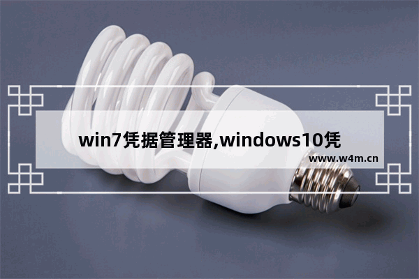 win7凭据管理器,windows10凭据管理器