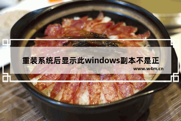 重装系统后显示此windows副本不是正版,升级win10失败后win7变成不是正版