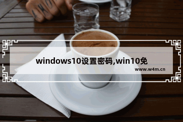 windows10设置密码,win10免密码登陆