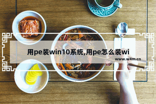 用pe装win10系统,用pe怎么装win10