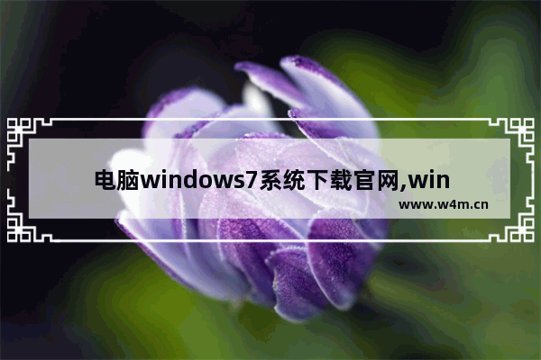 电脑windows7系统下载官网,win7企业版系统下载