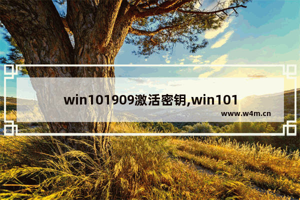 win101909激活密钥,win101909激活码