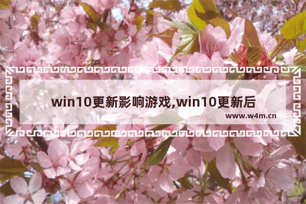 win10更新影响游戏,win10更新后游戏