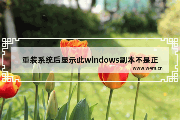 重装系统后显示此windows副本不是正版,升级win10失败后win7变成不是正版