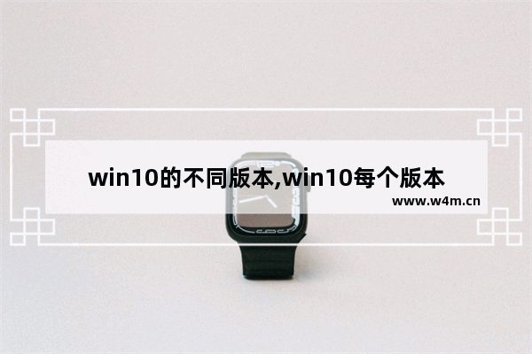 win10的不同版本,win10每个版本的区别