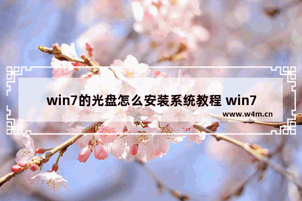 win7的光盘怎么安装系统教程 win7系统的光盘安装教程