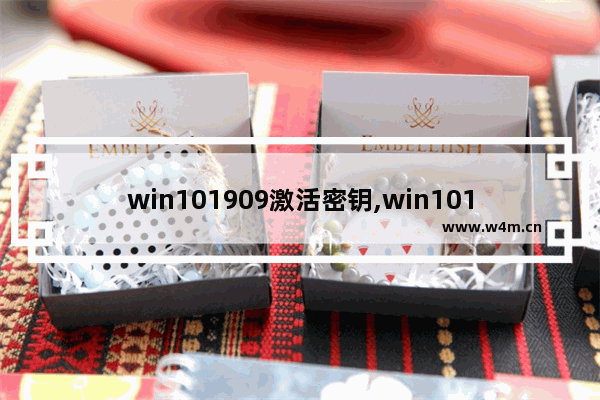 win101909激活密钥,win101909激活码