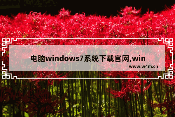 电脑windows7系统下载官网,win7企业版系统下载