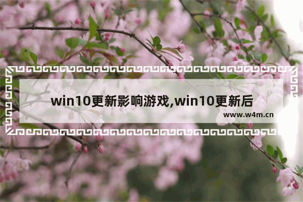 win10更新影响游戏,win10更新后游戏