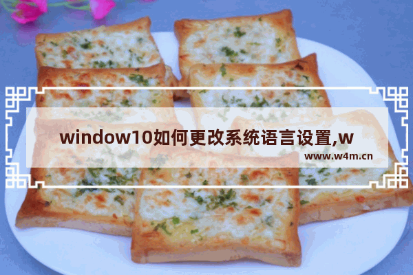 window10如何更改系统语言设置,windows区域和语言设置