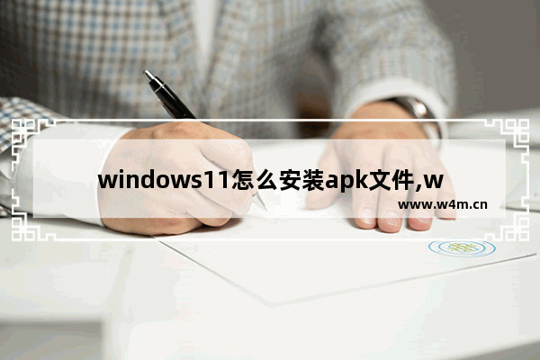 windows11怎么安装apk文件,win11怎么安装apk文件