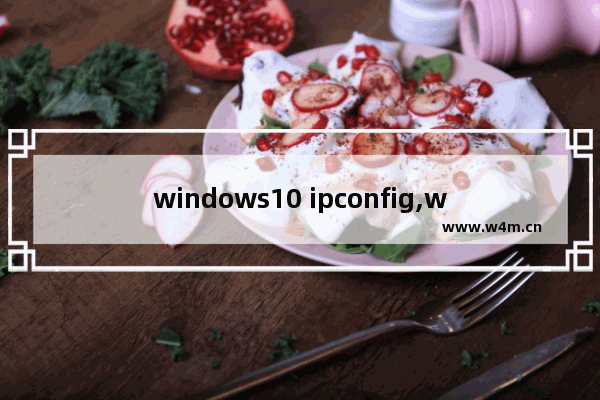 windows10 ipconfig,windows ipconfig命令