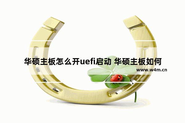 华硕主板怎么开uefi启动 华硕主板如何启用UEFI启动