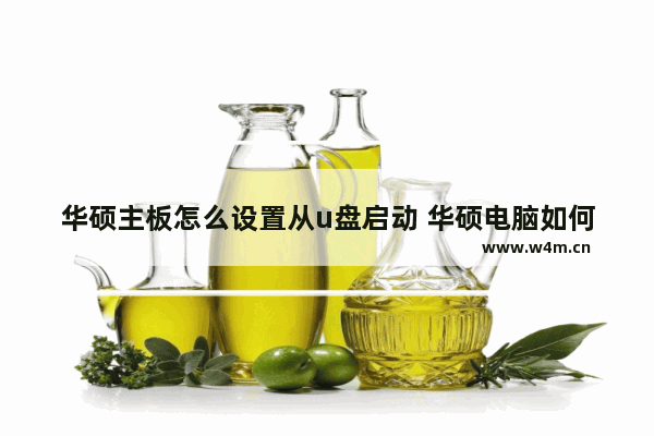 华硕主板怎么设置从u盘启动 华硕电脑如何从U盘启动